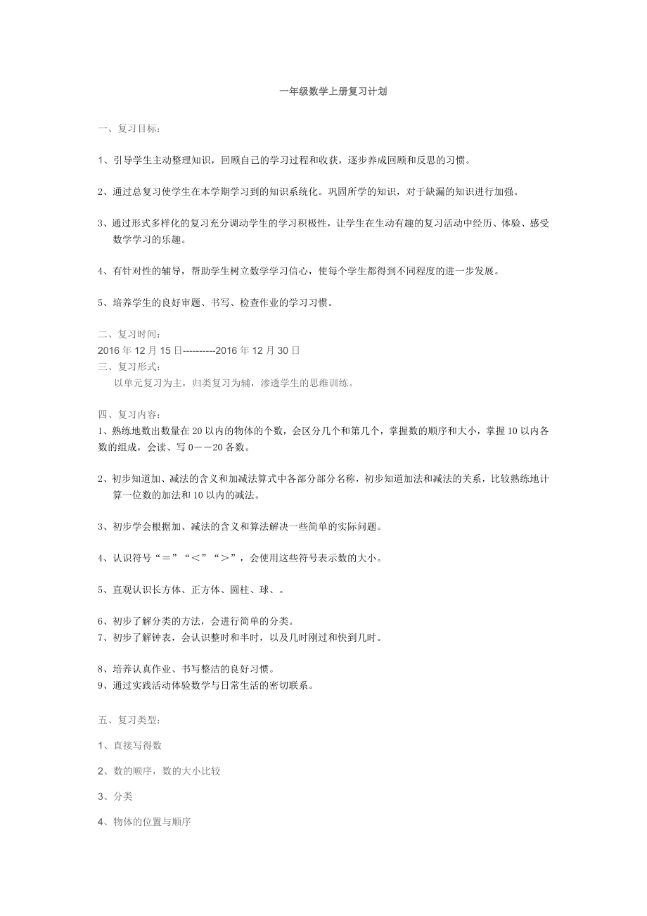 北师大版一年级上册数学期末复习计划.doc_第1页