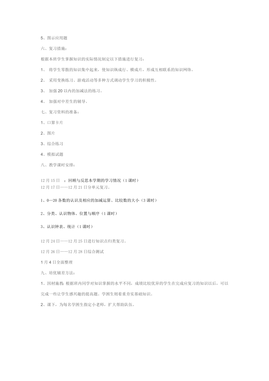 北师大版一年级上册数学期末复习计划.doc_第2页