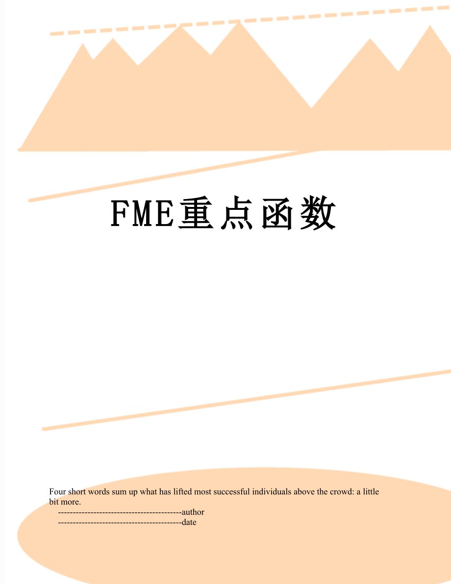 最新FME重点函数.doc_第1页