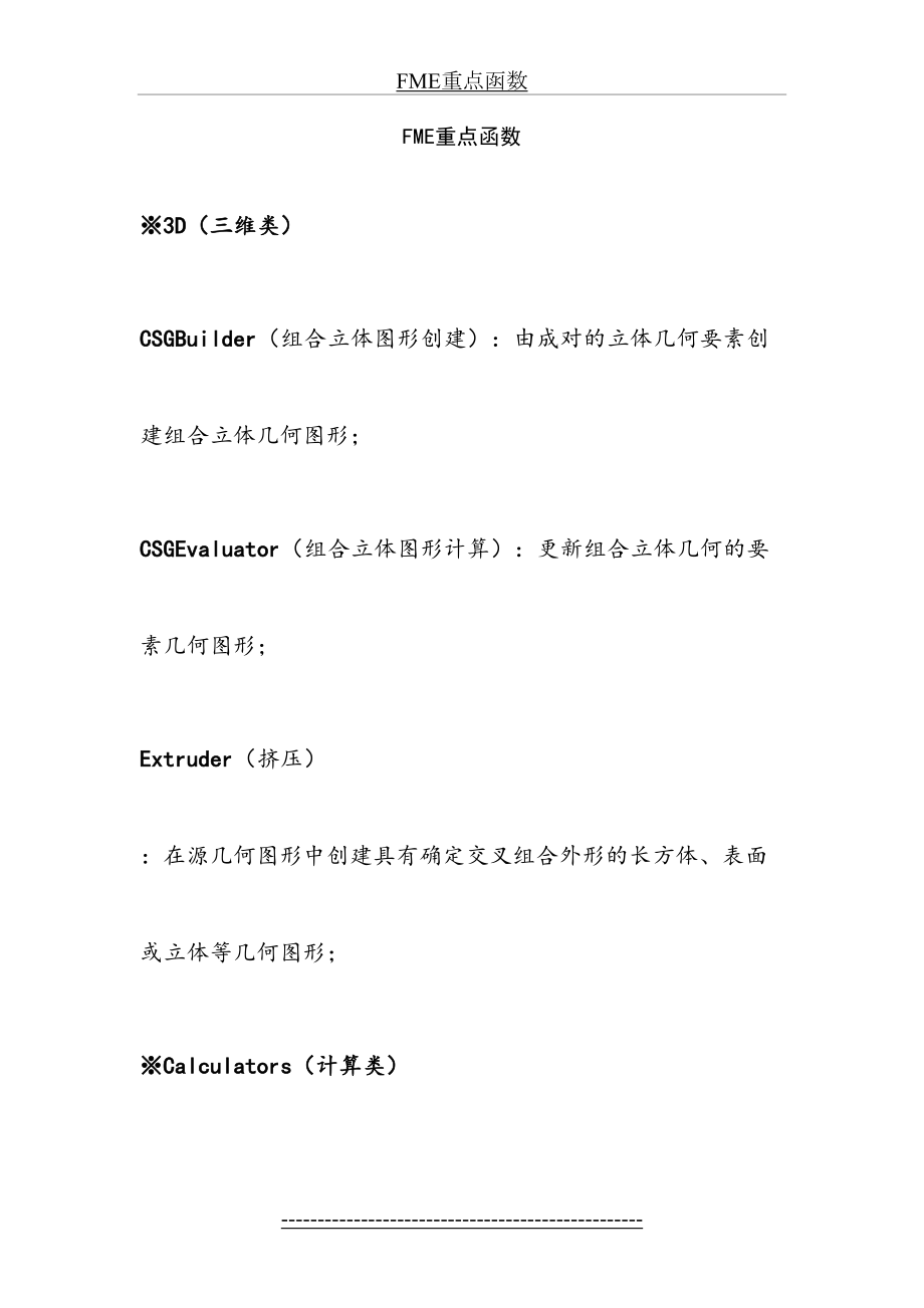 最新FME重点函数.doc_第2页