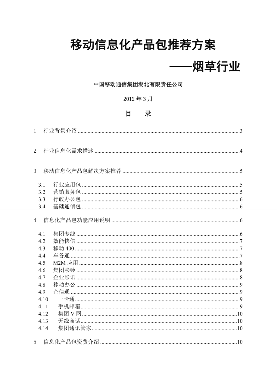 移动信息化产品包推荐方案烟草行业范文.doc_第1页