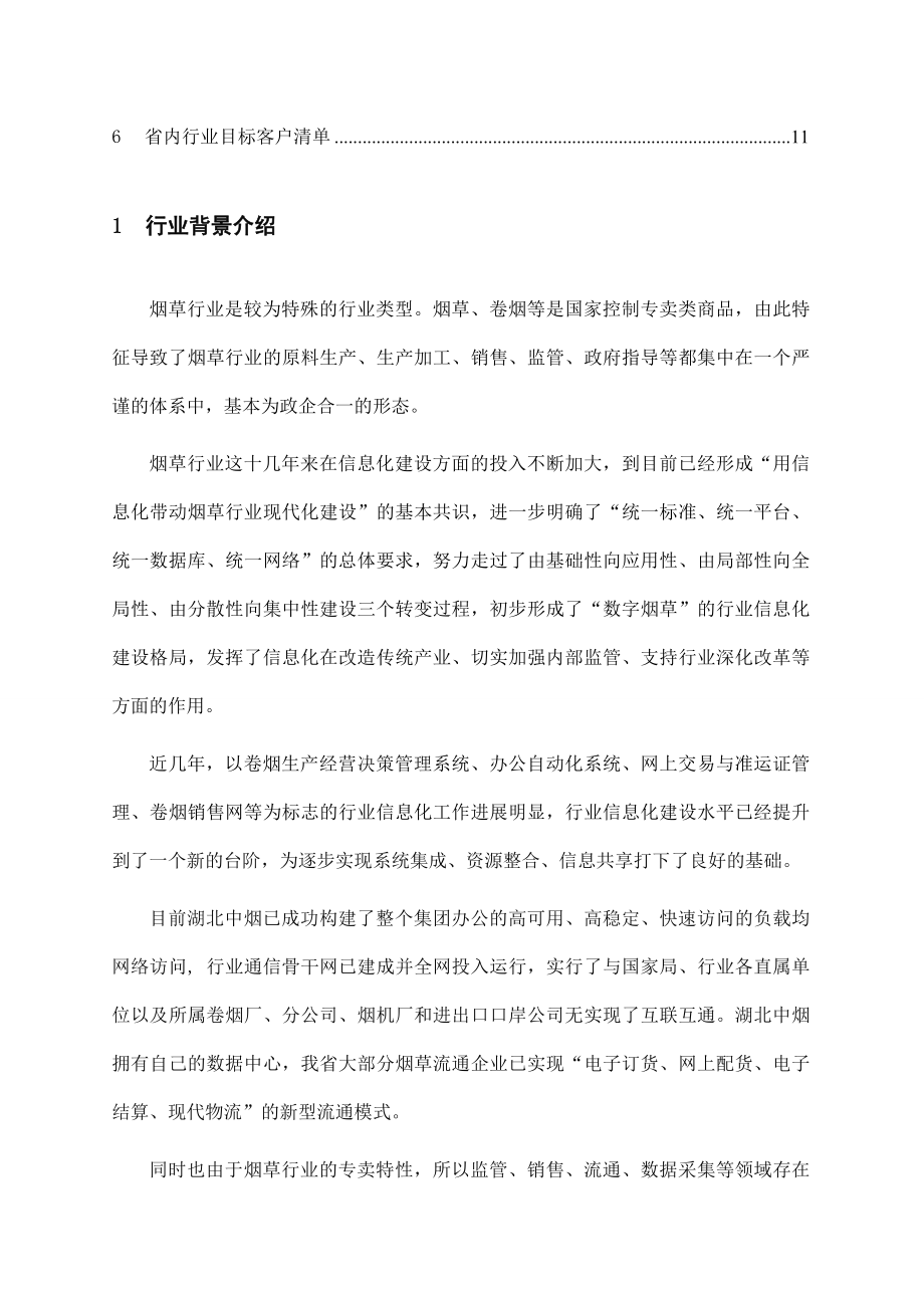 移动信息化产品包推荐方案烟草行业范文.doc_第2页