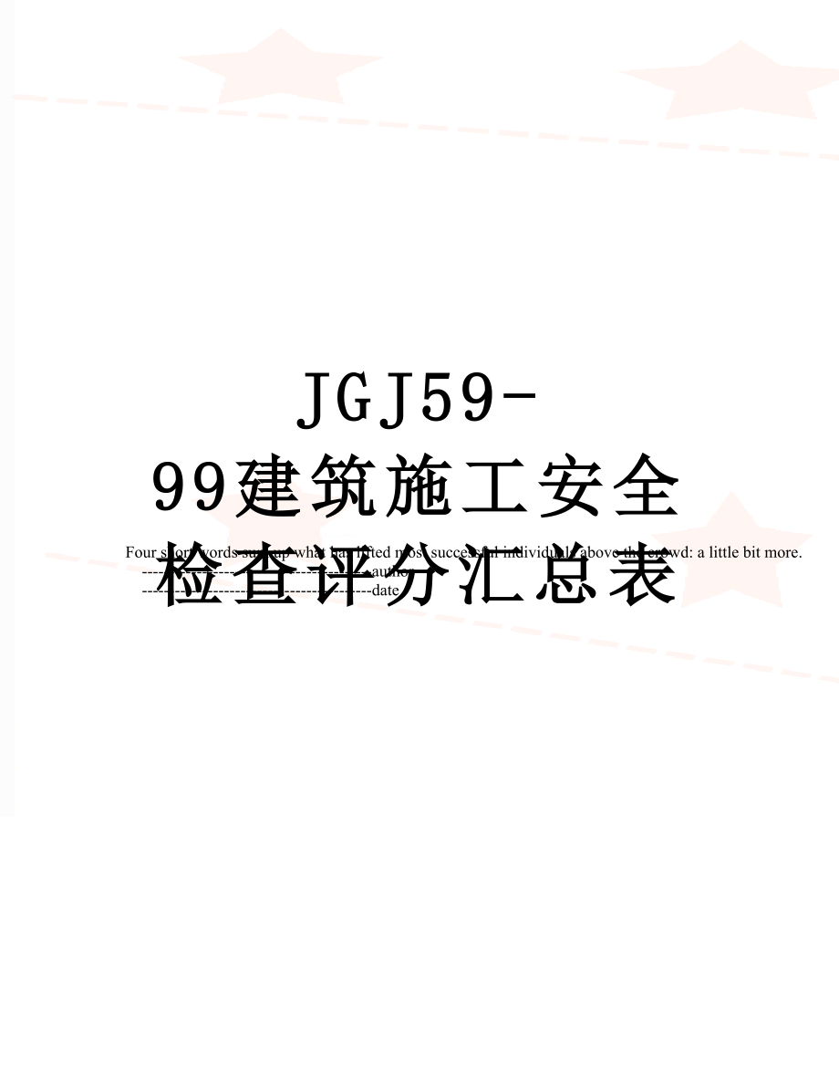 最新JGJ59-99建筑施工安全检查评分汇总表.doc_第1页