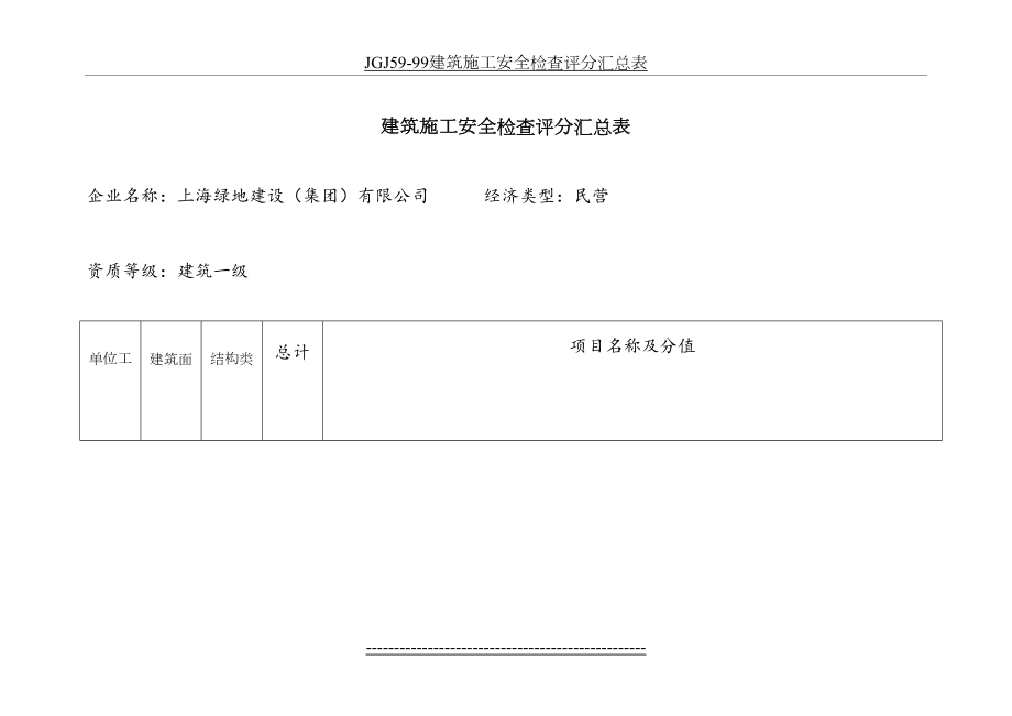 最新JGJ59-99建筑施工安全检查评分汇总表.doc_第2页