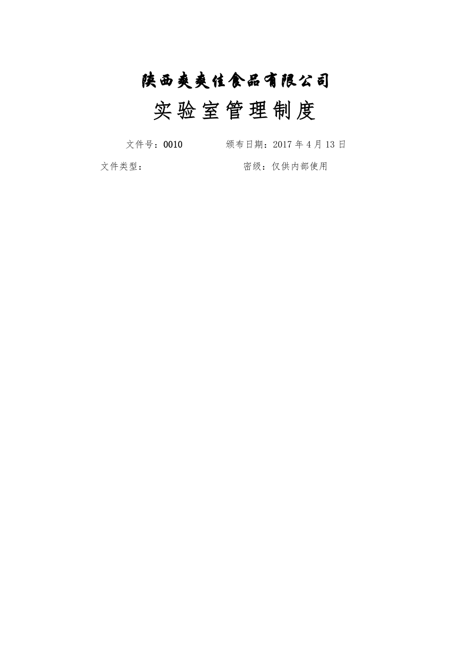 实验室管理制度资料.docx_第1页