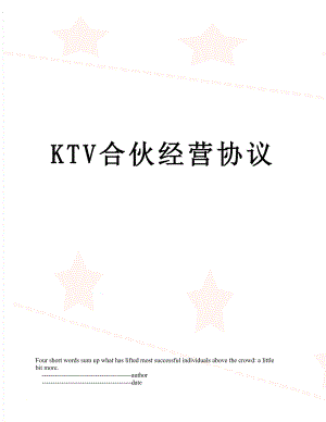 最新KTV合伙经营协议.doc