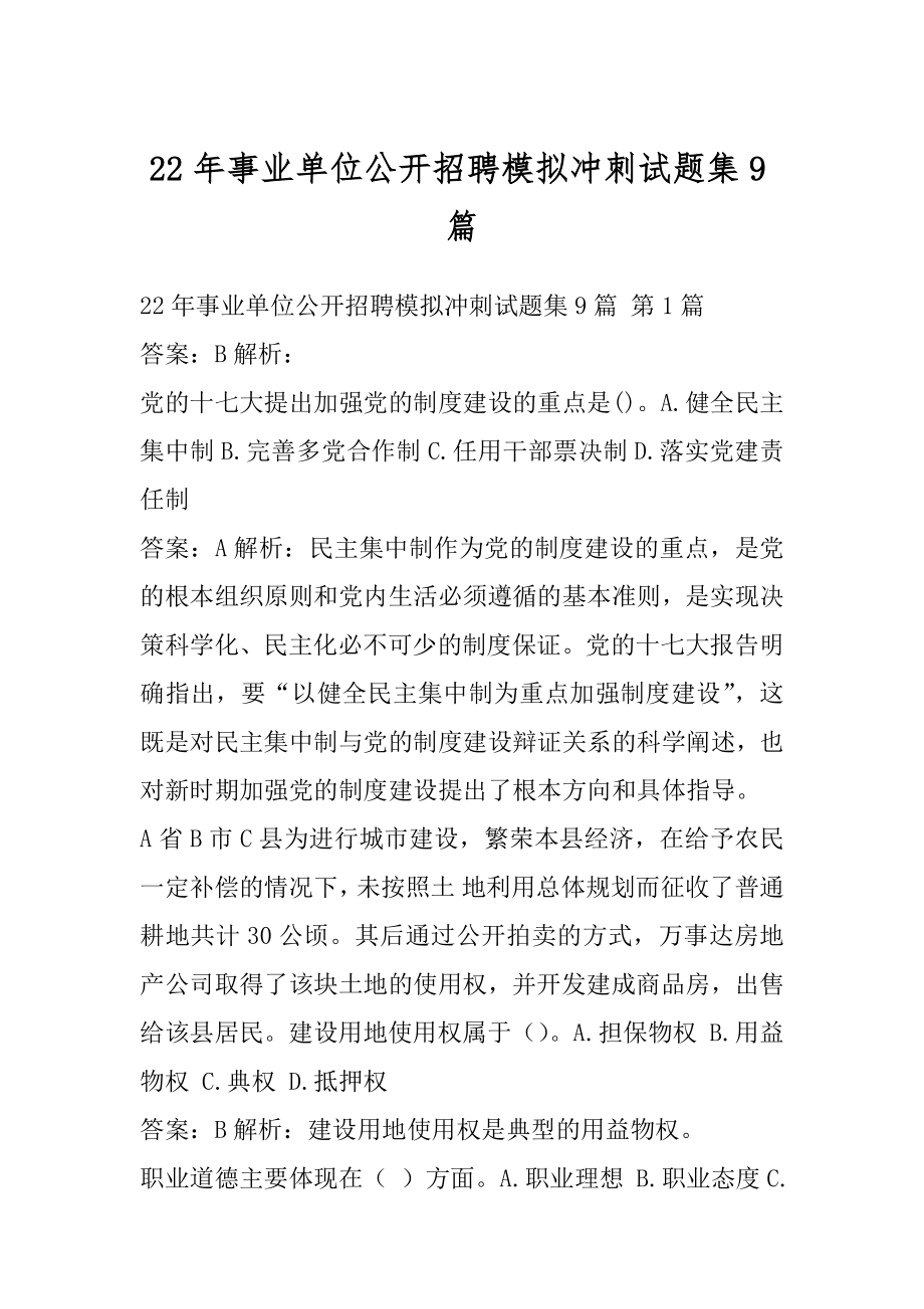 22年事业单位公开招聘模拟冲刺试题集9篇.docx_第1页