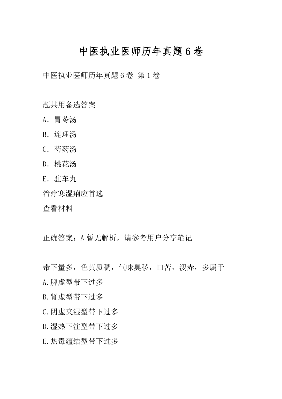 中医执业医师历年真题6卷.docx_第1页