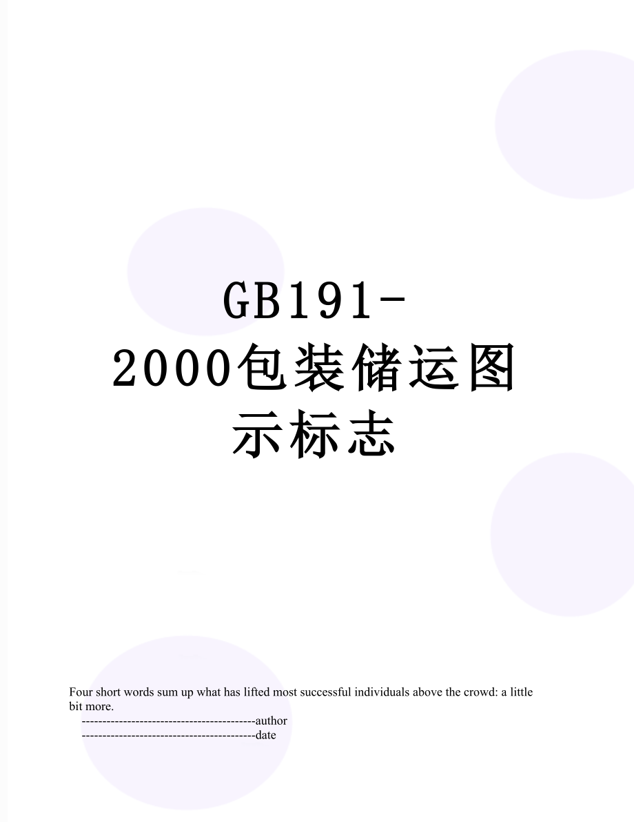 最新GB191-2000包装储运图示标志.doc_第1页