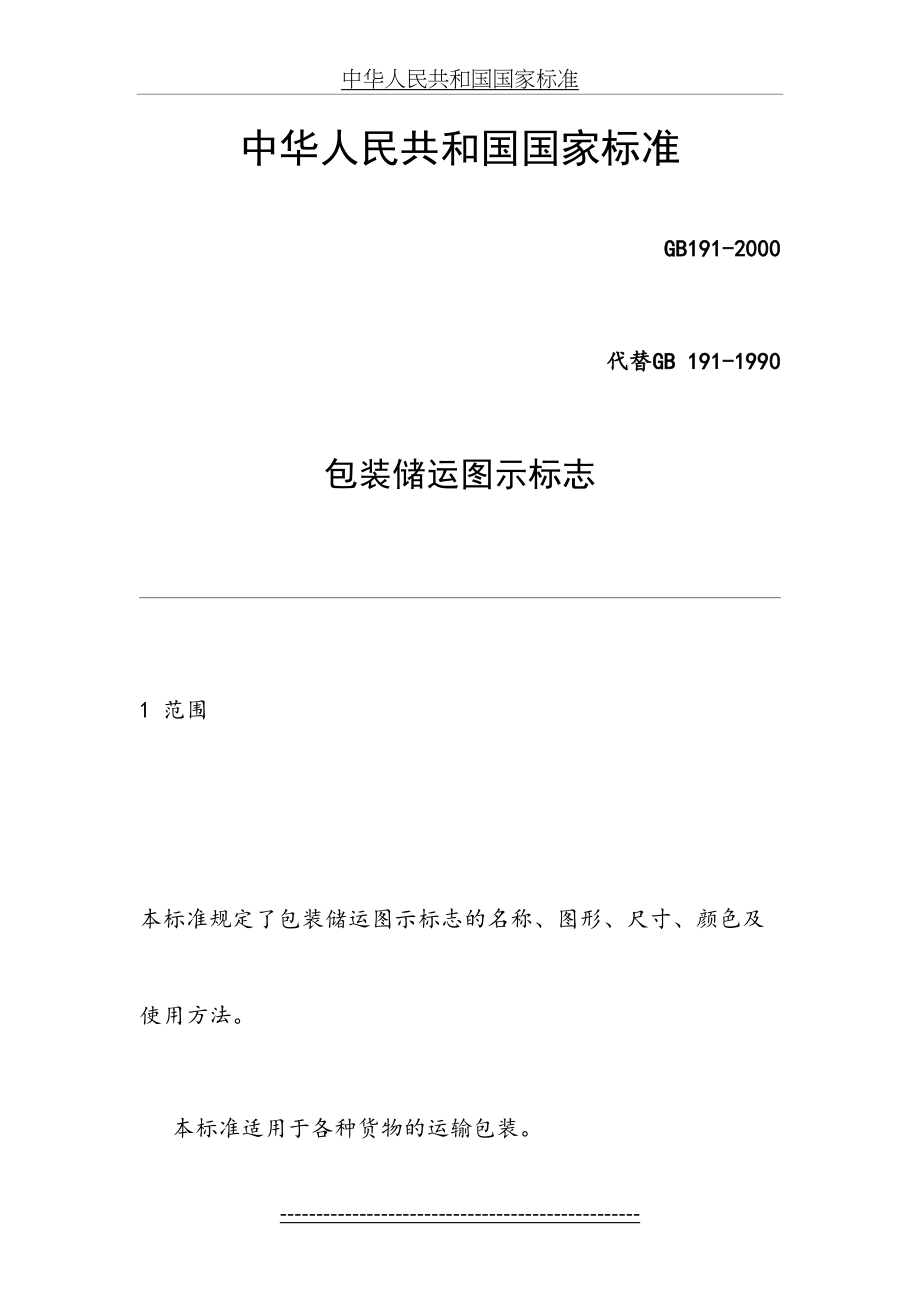 最新GB191-2000包装储运图示标志.doc_第2页