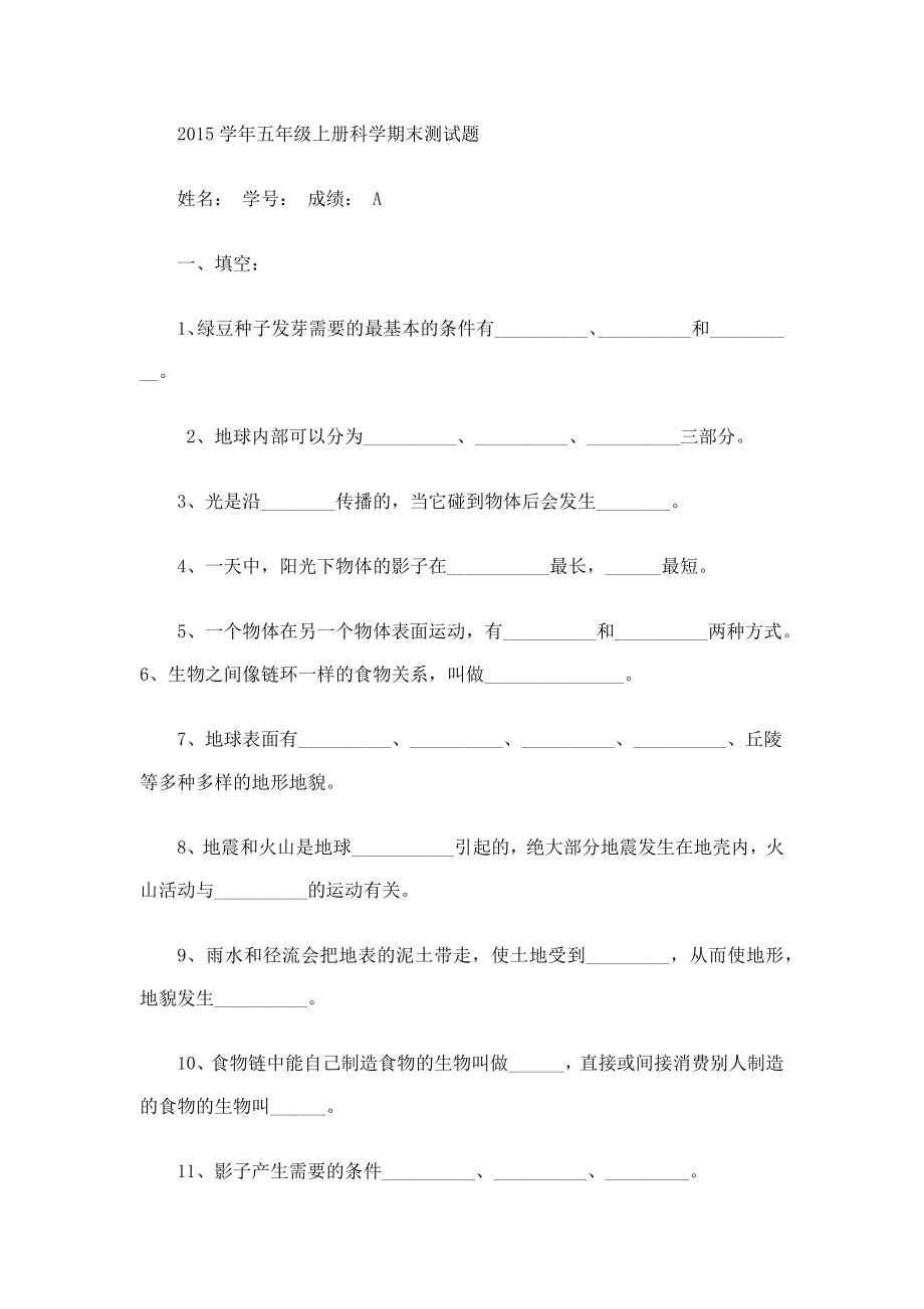 教科版五年级上册科学期末测试题.doc_第1页