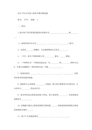 教科版五年级上册科学期末测试题.doc