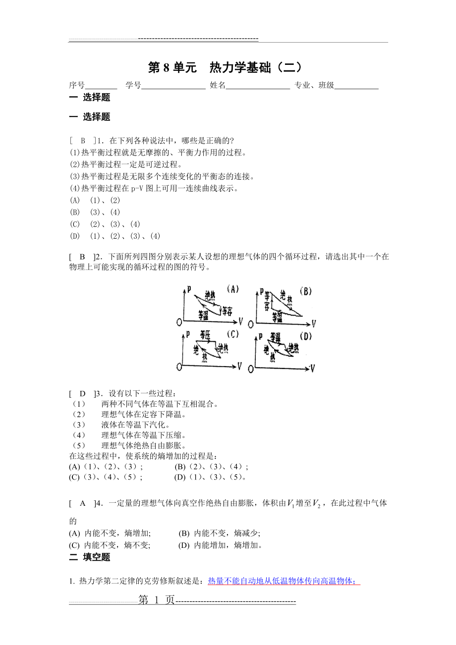 《大学物理》习题册题目及答案第8单元热力学基础(二)(3页).doc_第1页