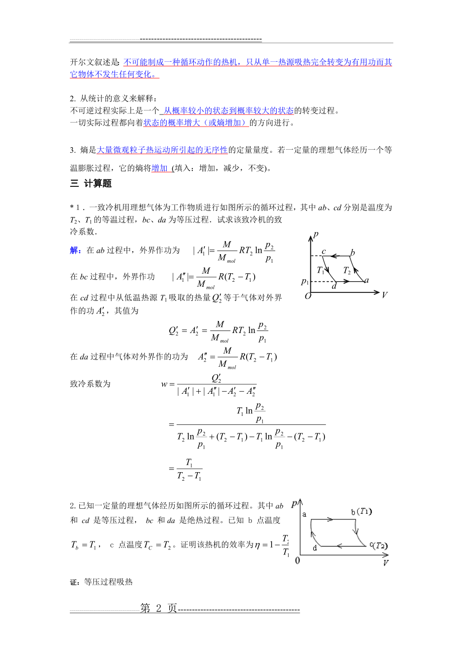 《大学物理》习题册题目及答案第8单元热力学基础(二)(3页).doc_第2页