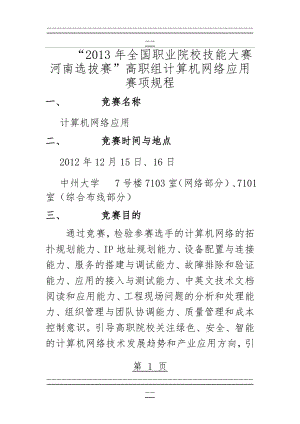 “2013年全国职业院校技能大赛河南选拔赛”高职组计算机网络应用赛项规程(17页).doc