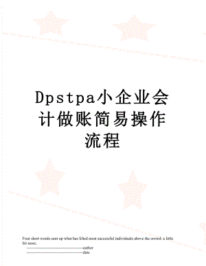 最新Dpstpa小企业会计做账简易操作流程.doc