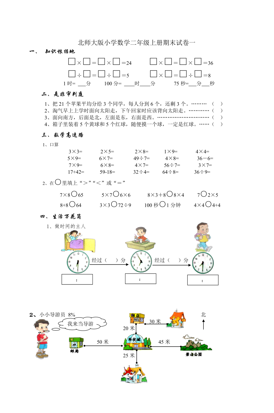 北师大版小学数学二年级上册期末试卷一-5.doc_第1页