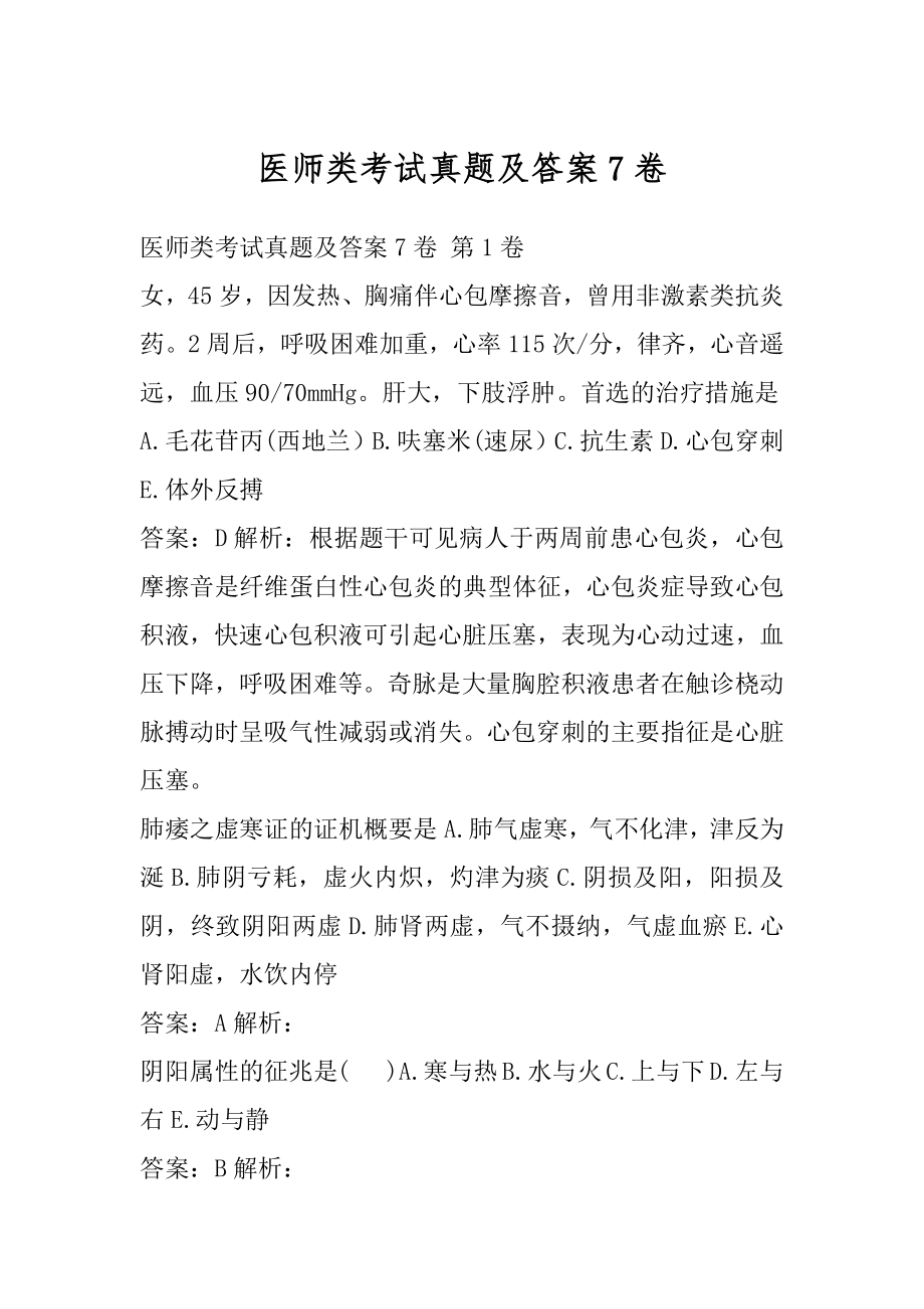 医师类考试真题及答案7卷.docx_第1页