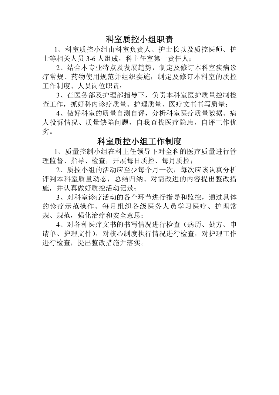 科室质控小组职责工作制度.docx_第1页