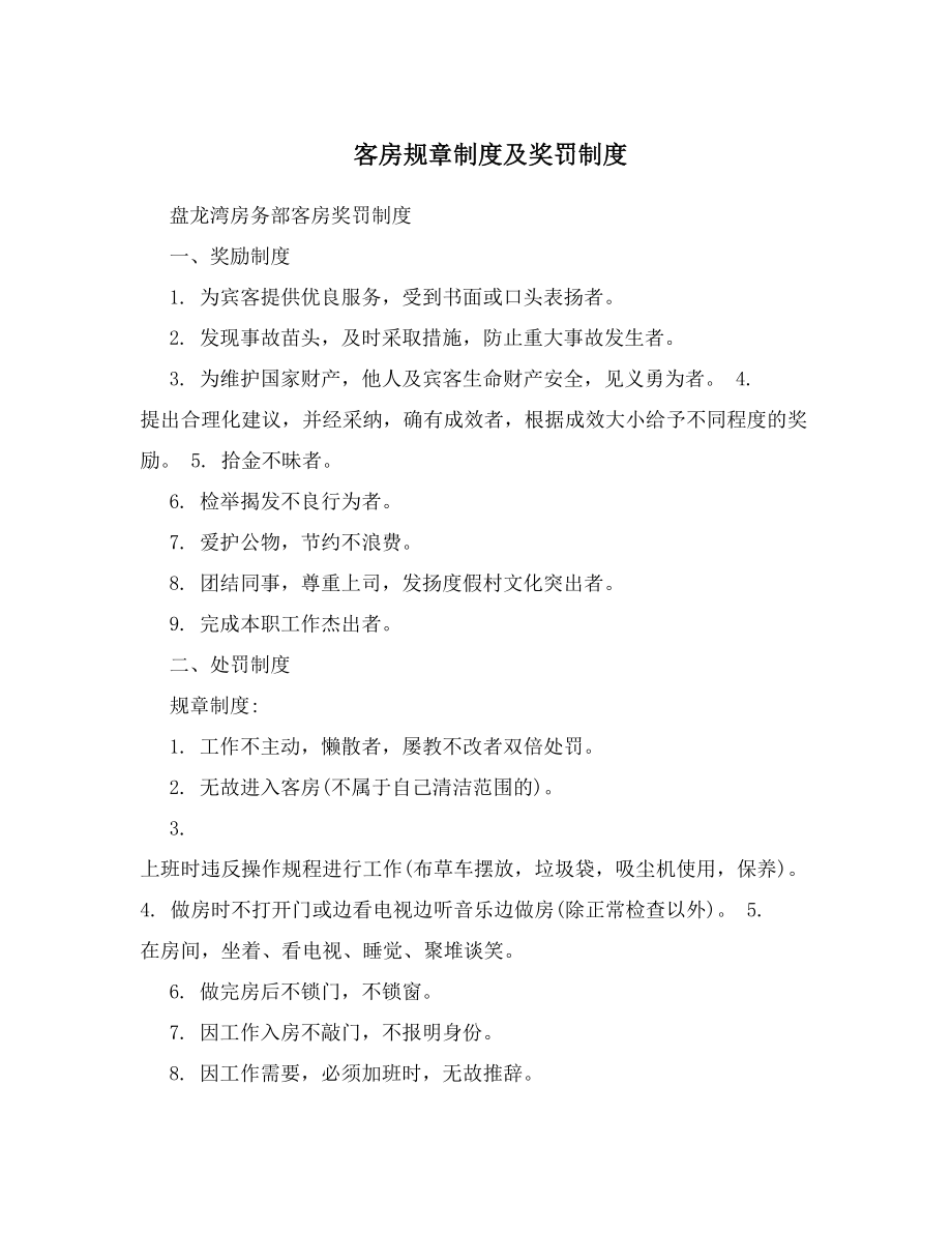 客房规章制度与奖罚制度.docx_第1页