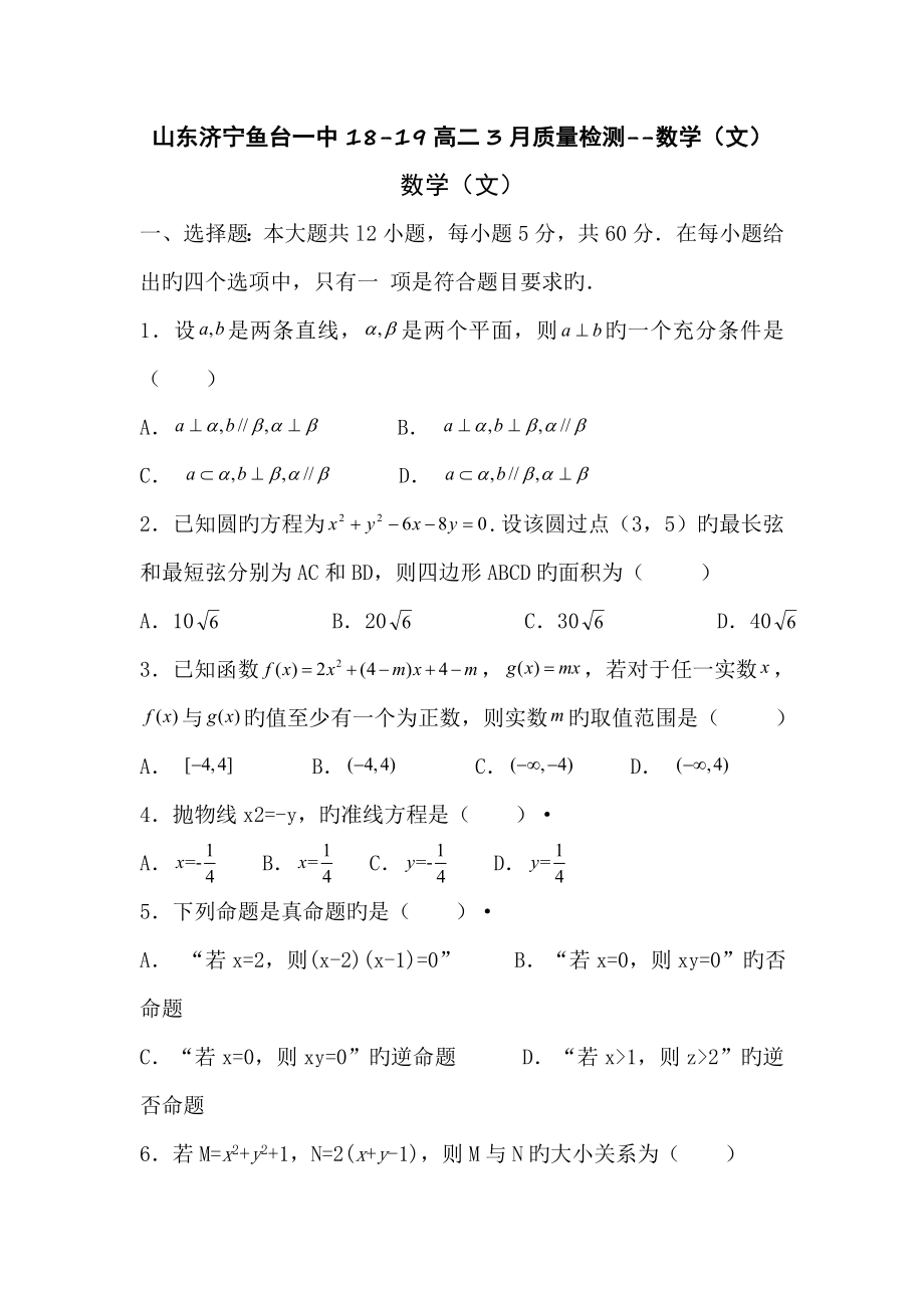 山东济宁鱼台一中18-19高二3月质量检测--数学(文).doc_第1页