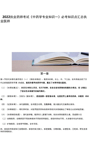 2022执业药师考试《中药学专业知识一》必考知识点汇总.docx