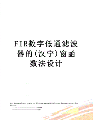 最新FIR数字低通滤波器的(汉宁)窗函数法设计.doc