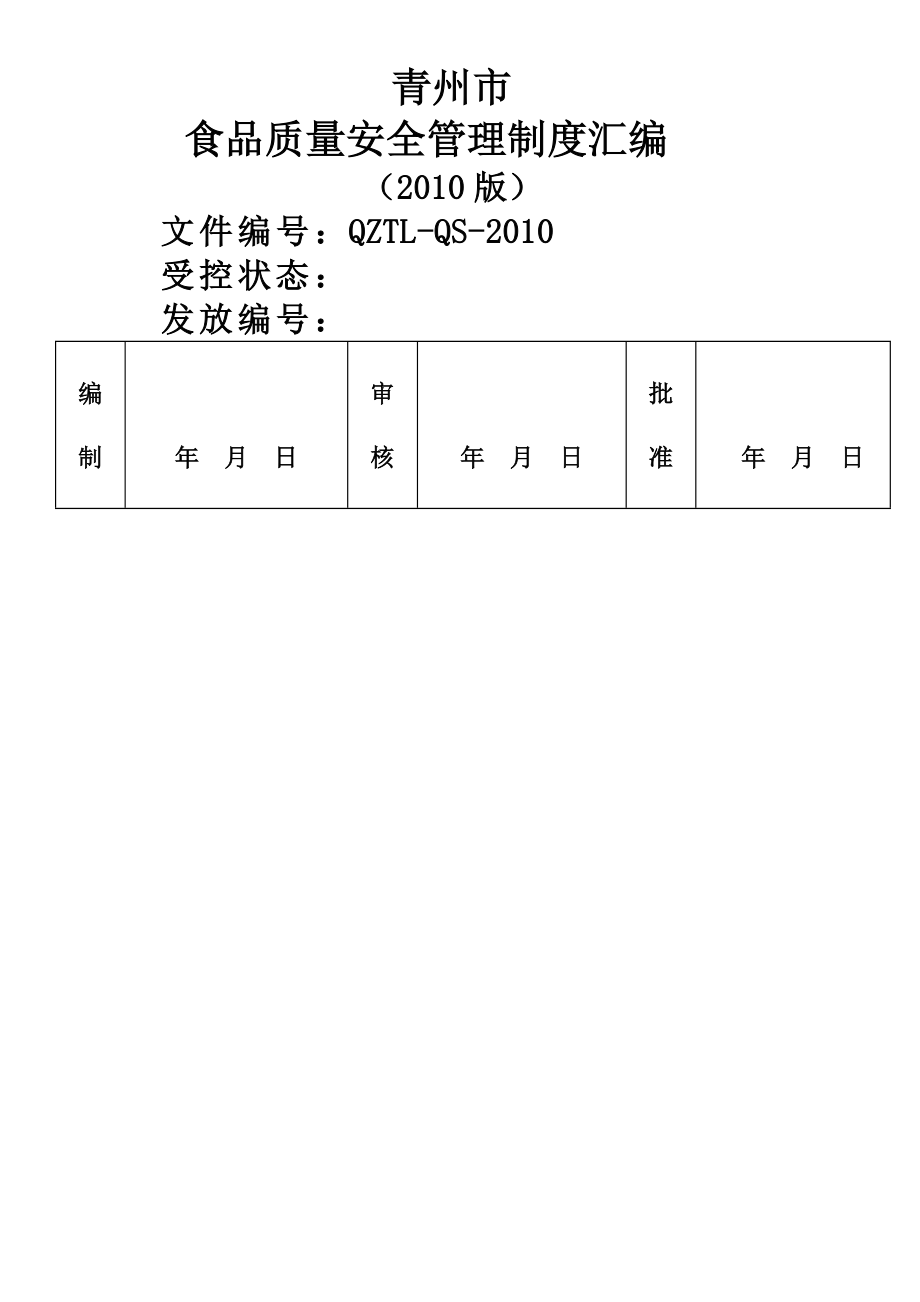 裕康食品质量安全管理制度汇编.docx_第1页