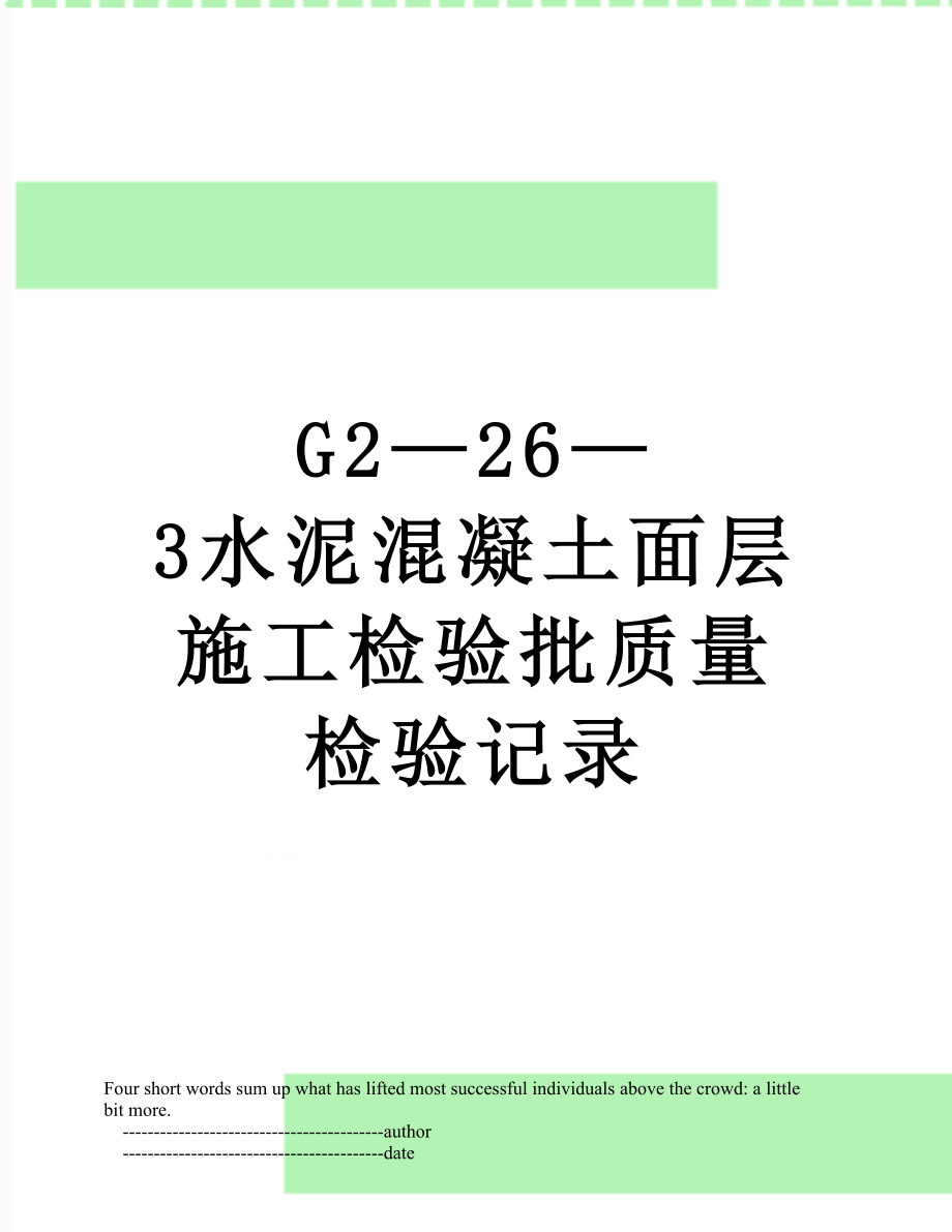 最新G2—26—3水泥混凝土面层施工检验批质量检验记录.doc_第1页