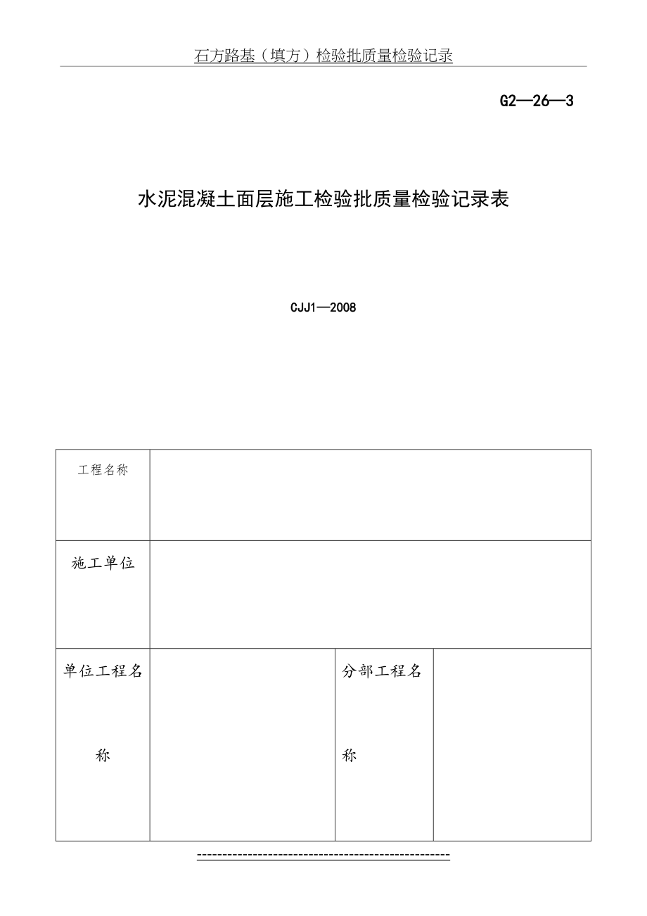 最新G2—26—3水泥混凝土面层施工检验批质量检验记录.doc_第2页