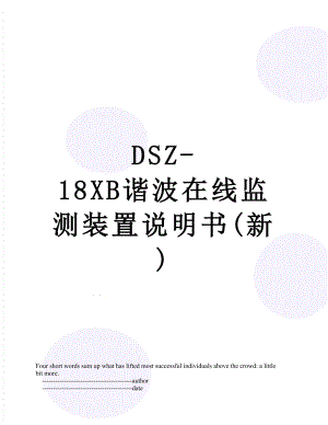 最新DSZ-18XB谐波在线监测装置说明书(新).doc