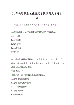 21年铁路职业技能鉴定考试试题及答案6卷.docx