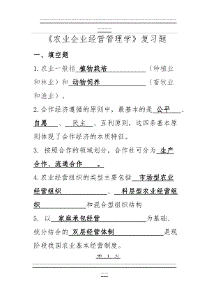 《农业企业经营管理学》复习题(26页).doc