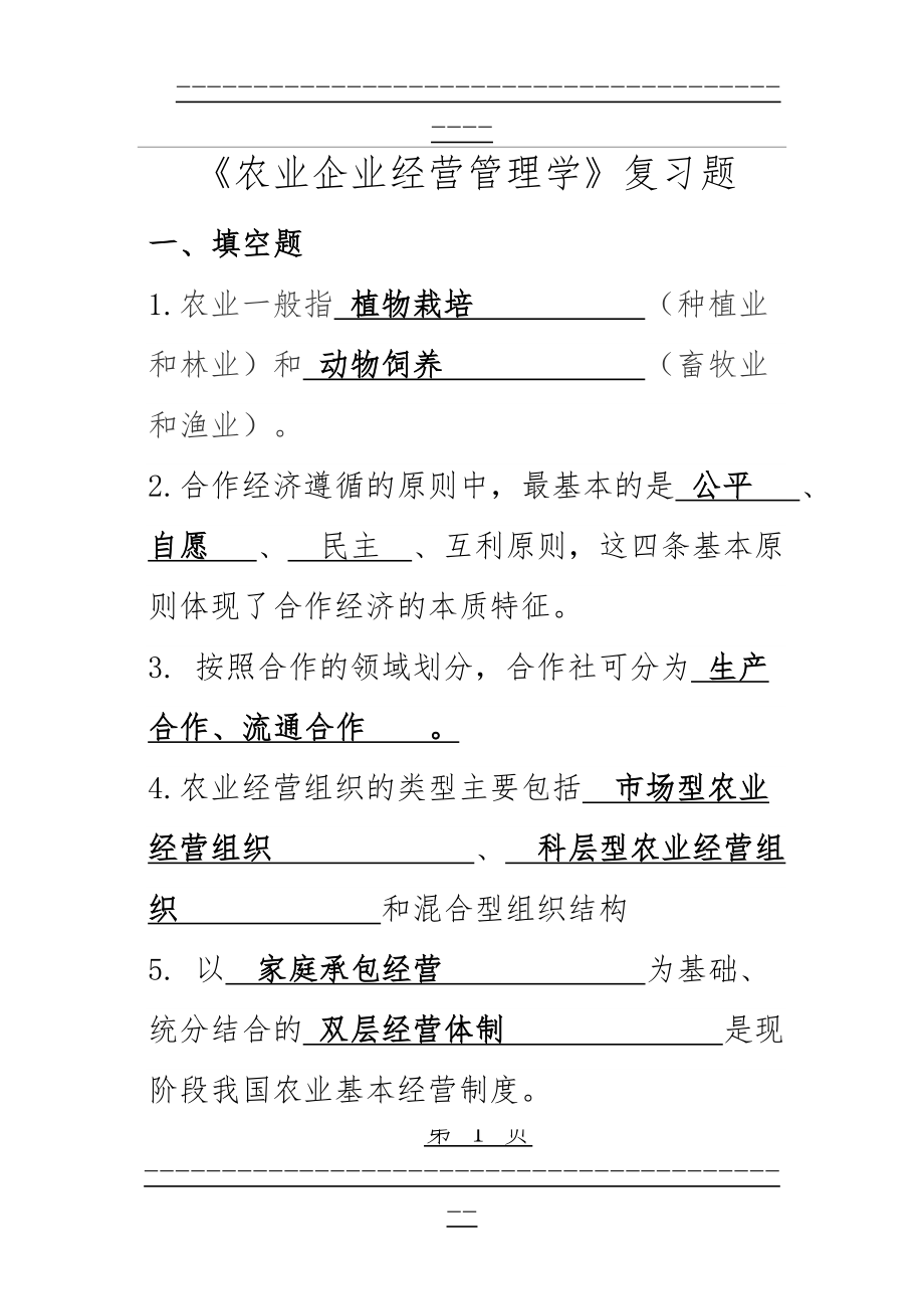 《农业企业经营管理学》复习题(26页).doc_第1页