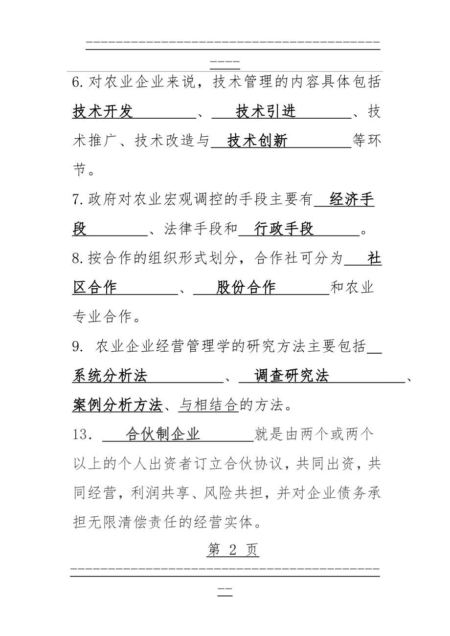 《农业企业经营管理学》复习题(26页).doc_第2页