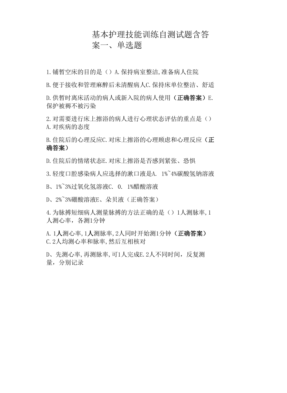 基本护理技能训练自测试题含答案.docx_第1页