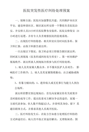 医院突发性医疗纠纷处理预案.docx