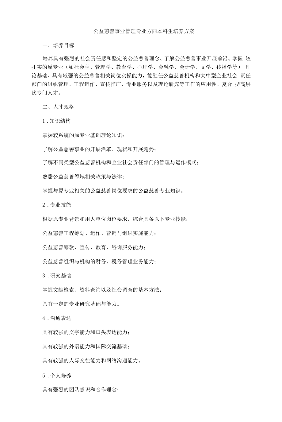 公益慈善事业管理 专业方向本科生培养方案.docx_第1页