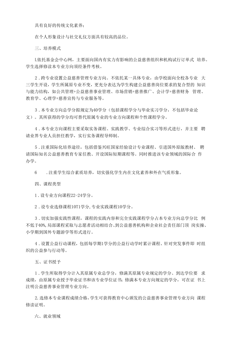 公益慈善事业管理 专业方向本科生培养方案.docx_第2页