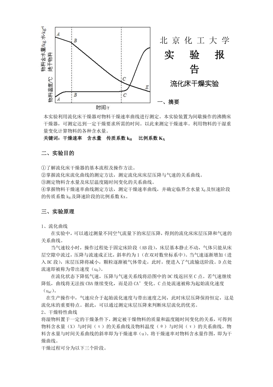 流化床干燥实验报告.doc_第1页