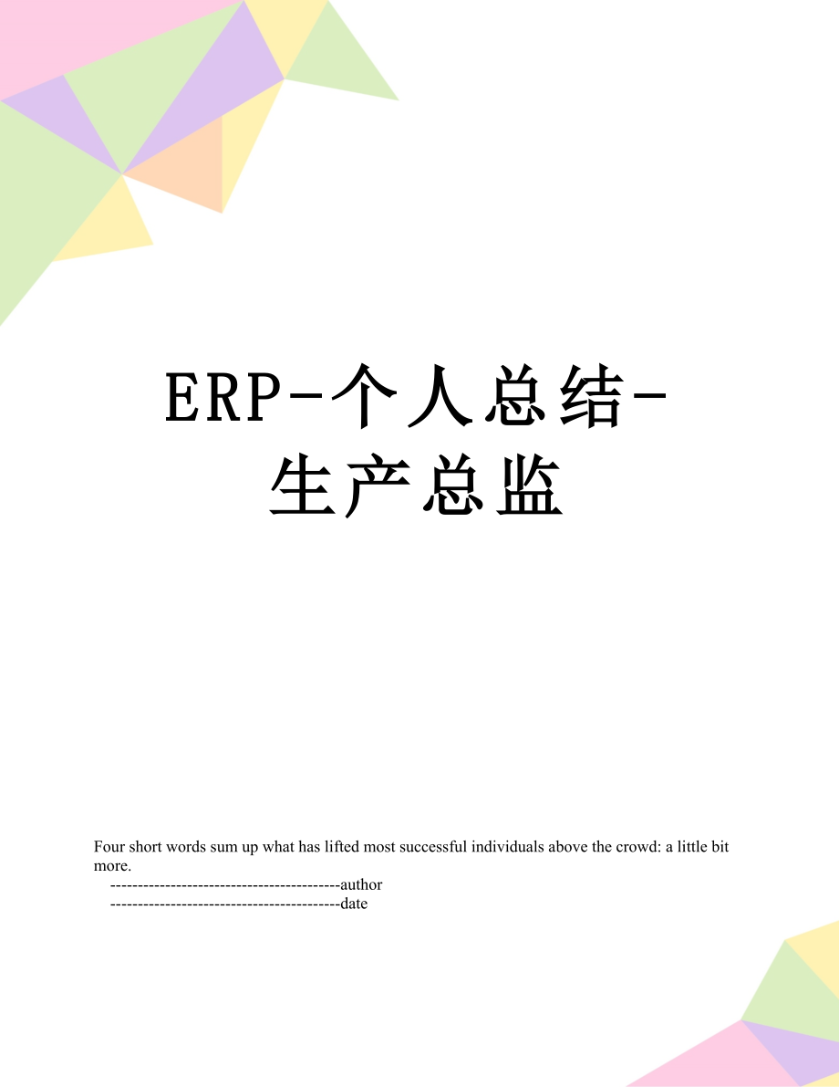 最新ERP-个人总结-生产总监.doc_第1页