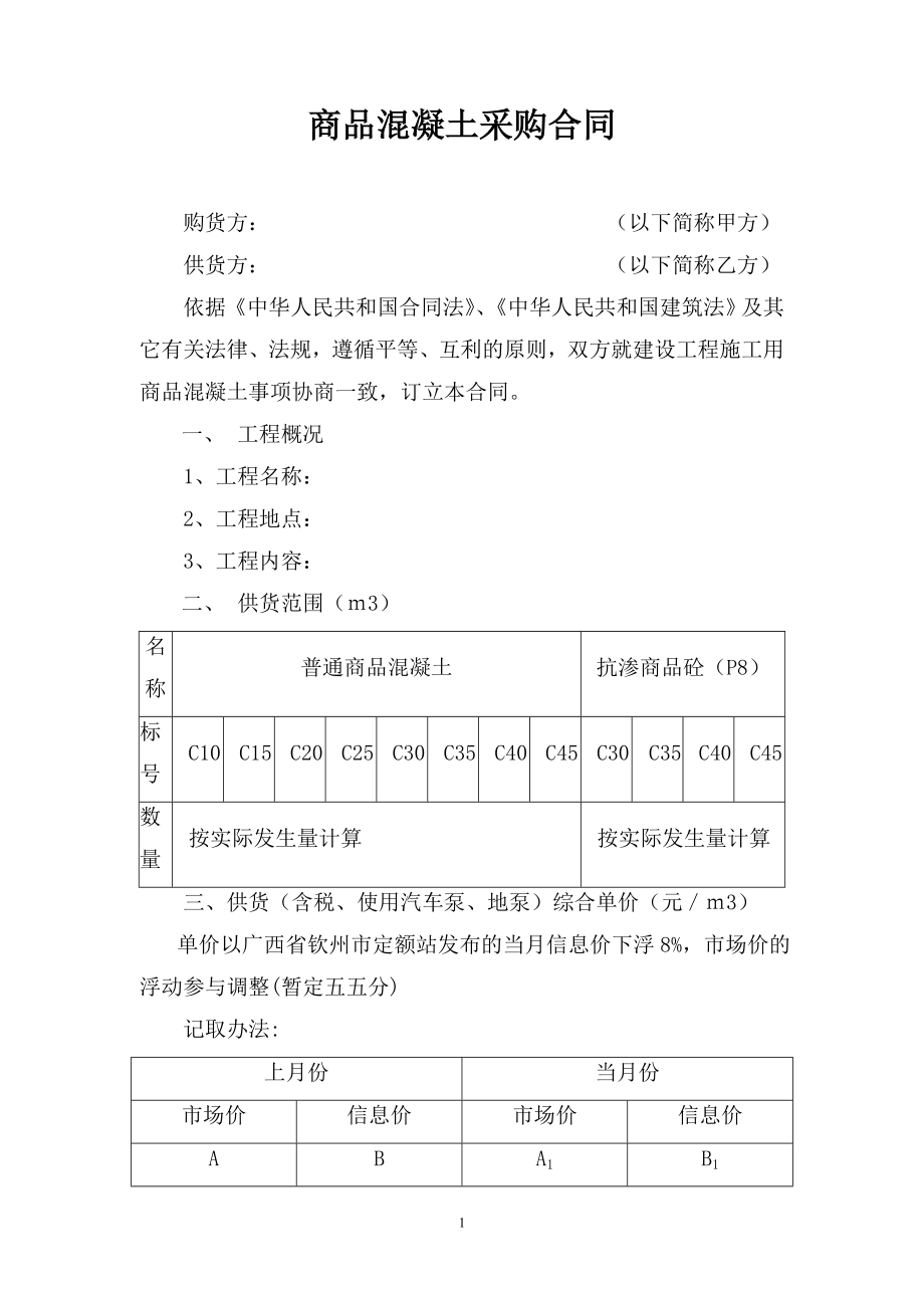 商品混凝土购销合同07764.doc_第1页