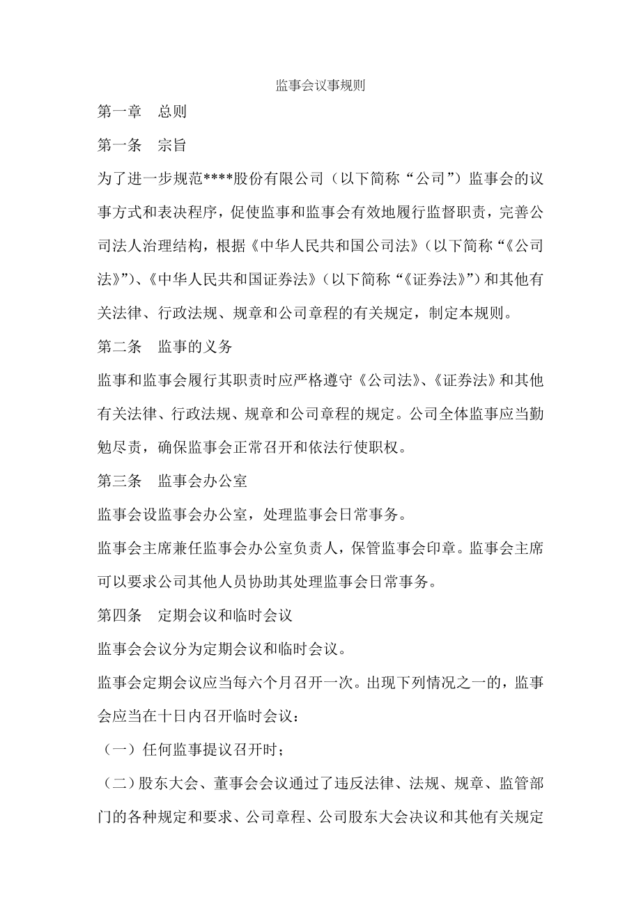 监事会董事会管理制度.doc_第1页