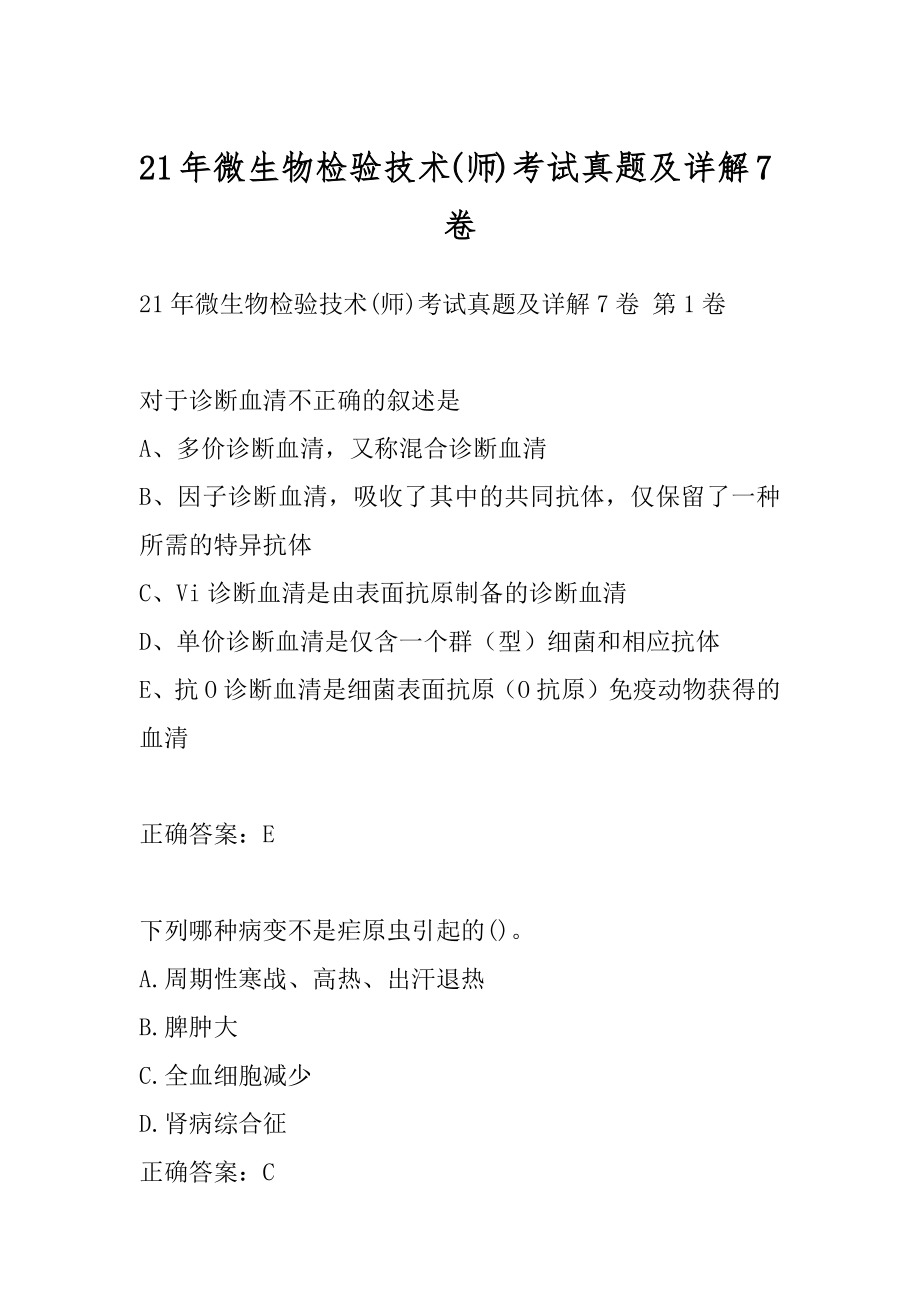 21年微生物检验技术(师)考试真题及详解7卷.docx_第1页