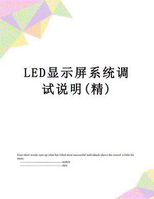 最新LED显示屏系统调试说明(精).doc