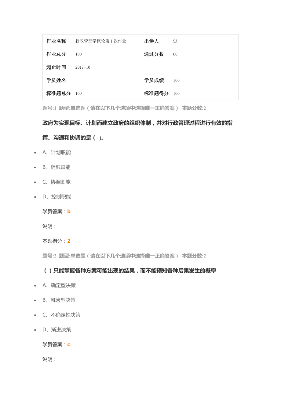 行政管理学概论第1次作业100分.docx_第1页