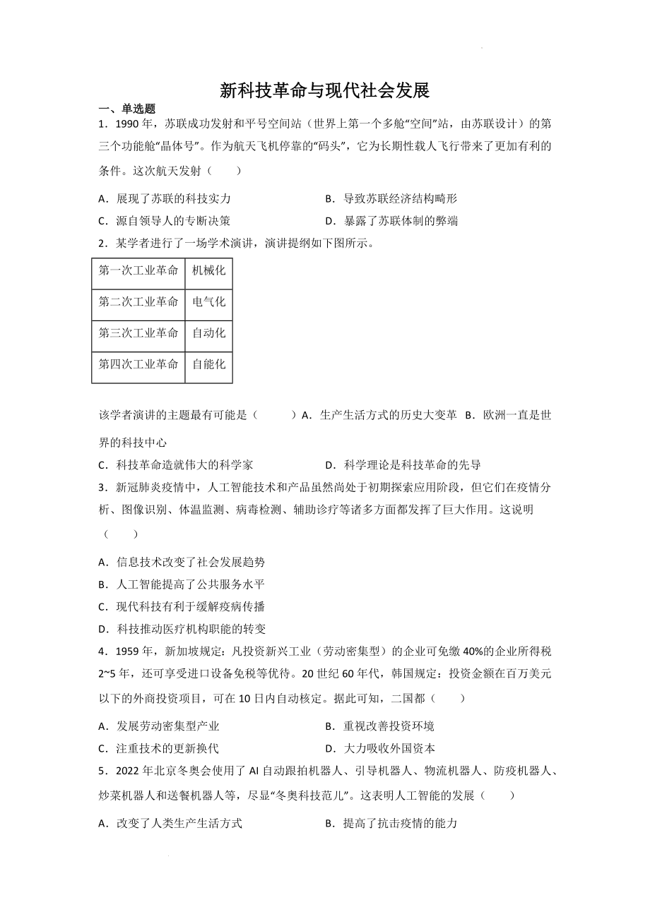 【精编版】新科技革命与现代社会发展 同步检测--高三统编版历史一轮复习.docx_第1页