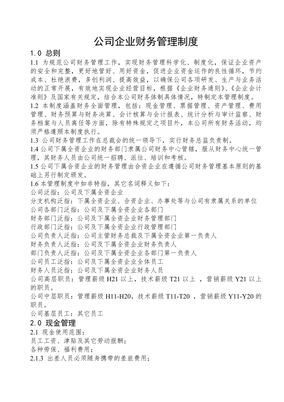 公司企业财务管理制度.docx_第1页