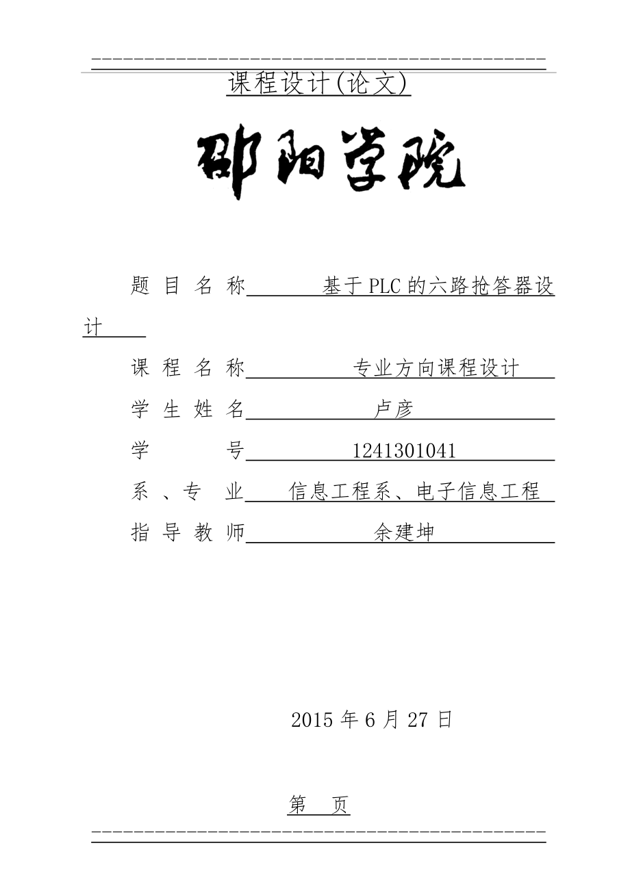 PLC六路抢答器课程设计(27页).doc_第1页