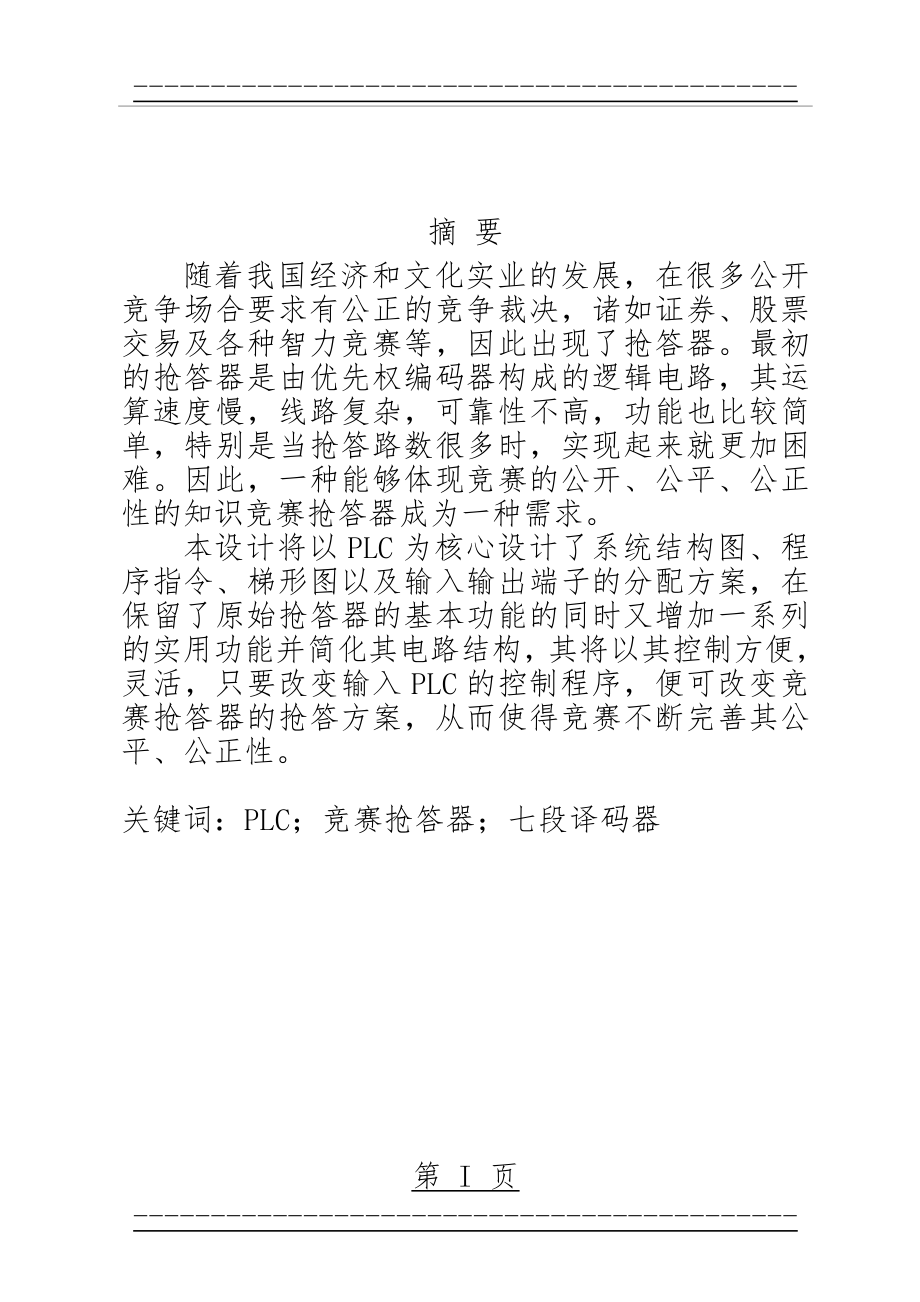 PLC六路抢答器课程设计(27页).doc_第2页